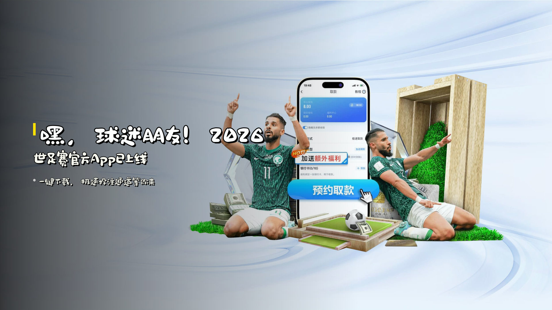 嘿，球迷朋友！<strong>2026世足赛</strong>官方App已上线