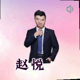 赵悦